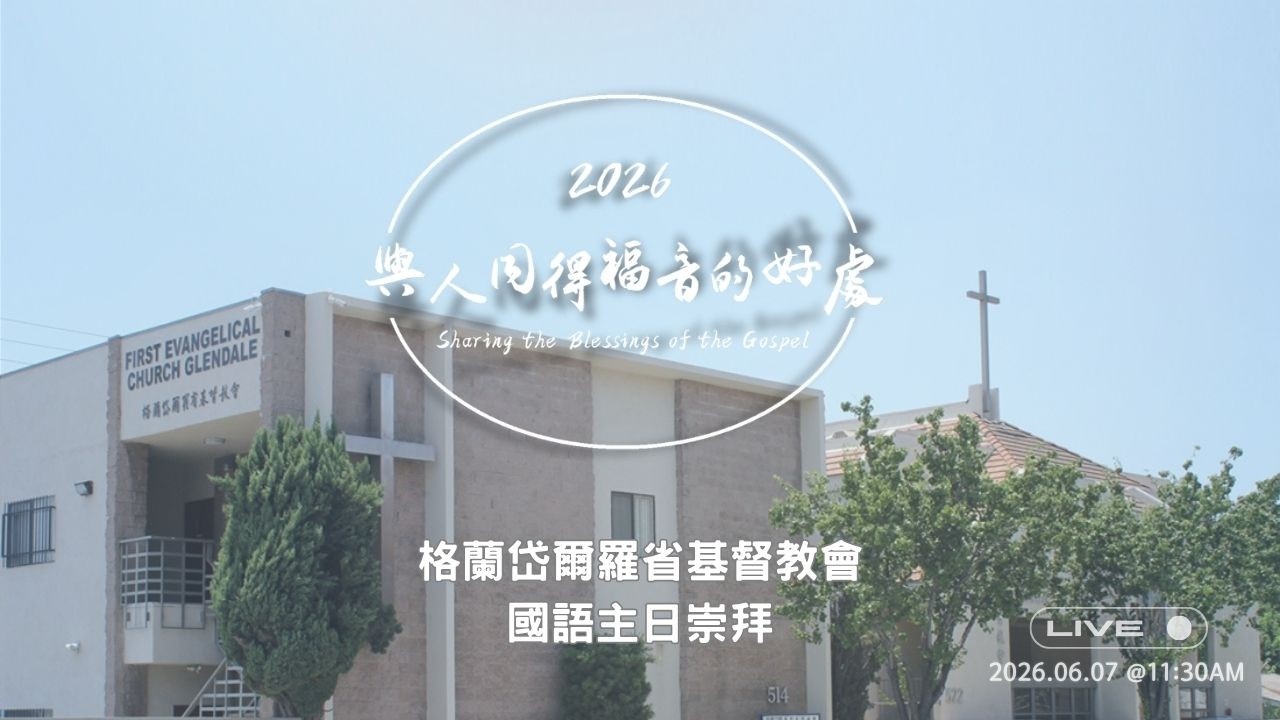 平田内蔵吉 辯證法教典 中心生活法 復刻版 FECG格蘭岱爾羅省基督教會| 國語主日崇拜| 6/7/2026 - YouTube