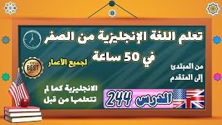 الدرس ٢٤٤ | تعلم اللغة الانجليزية من الصفر في ٥۰ ساعة | الدرس المئتان واربعة واربعون