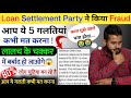 Beware Of Third Party Loan Settlement Parties | Loan Settlement Kaise Hota Hai | Loan Settlement🔥