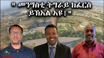 Dehay Eritrea  " መንግስቲ ትግራይ ክፈርስ ይኽእል እዩ!"  ደሃይ ኤርትራ