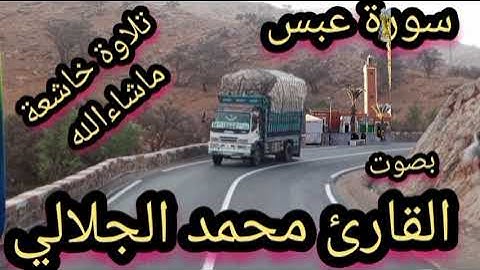 (سورة عبس) بصوت القارئ محمد الجلالي تلاوة خاشعة ماشاءالله 💯♥️🇲🇦 تلاوة تقشعر لها الابدان والقلوب