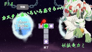 【A dance of fire and ice】リズムに乗りまくるっコャァ♪ #18【妖狐竜 カミ】