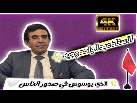 الذي يوسوس في صدور الناس الدكتور عبد الواحد وجيه
