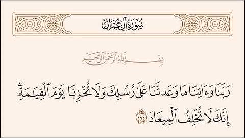 الربع الحادي عشر والأخير من سورة آل عمران