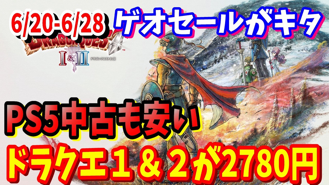 激安セール]PS5版ドラクエ1＆2やドラクエ7が半額以下になってるゲオ 