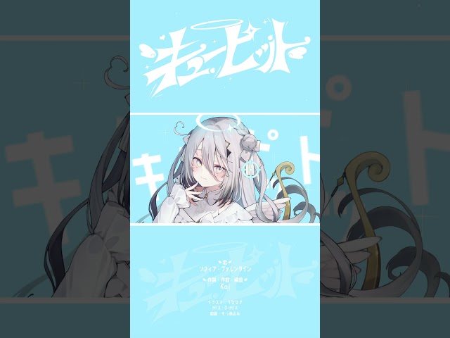キューピット - Kai / ソフィア・ヴァレンタイン (Cover)のサムネイル