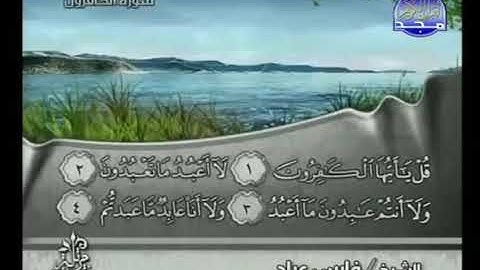 سورة الكافرون بصوت الشيخ فارس عباد Surat Al Kafirun