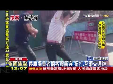 停車場業者搶客爆衝突　扭打、互砸交通錐