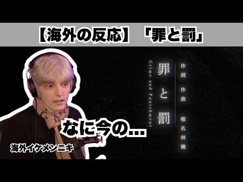 【海外の反応】初めて「罪と罰」を聴いた海外イケメンニキ、Adoの歌声が脳に突き刺さって大絶賛！！【Ado】【英語解説】
