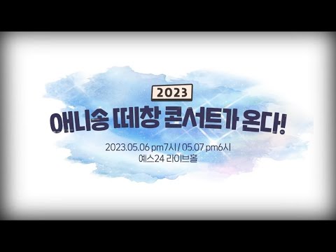 2023 애니송 떼창콘