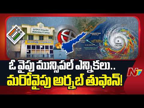 ఏపీలో మున్సిపల్ ఎన్నికలకు సర్వం సిద్ధం.. మరోవైపు తుఫాన్ టెన్షన్! | Municipal Elections | AP | NTV - NTVTELUGU