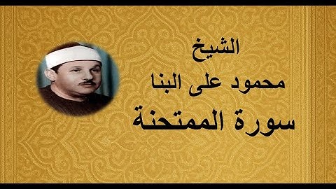 60 - الشيخ محمود على البنا ||| سورة الممتحنة