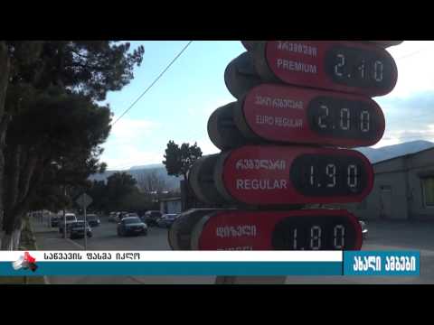 საწვავის ფასი შემცირდა 30.03.2017