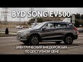 Увеличенный обзор на BYD Song EV500