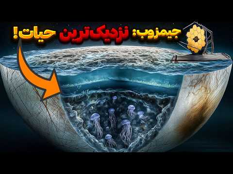 مستند کشف حیات در 600 میلیون کیلومتری ما با تلسکوپ جیمز وب