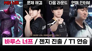 【대회】 msi 바루스 너프(패치 방향) / 젠지 레전드 그룹, msi 선발전 진출 / DK 6연패, 인터뷰 / 페이커 5500 어시스트 등