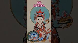 선한 휴일 #부처님 #금전운 #불교 #건강 #소원성취