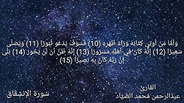 سورة الإنشقاق / بصوت القارئ عبدالرحمن محمد الصياد