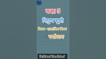 कक्षा 5 निपुण सूची विषय सामाजिक विषय पर्यावरण Class 5 EVS Social Science Nipun Suchi UP Board #2025