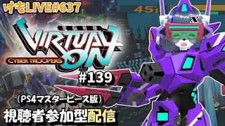 【PS4】ゲツヨルバーチャロンOMG#139 制限なしプレマ部屋【けもLIVE#637】