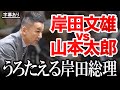【山本太郎 vs 岸田文雄「痛恨の質問が炸裂!」】