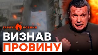 СОЛОВЙОВ став СПІВУЧАСНИКОМ підриву БУДИНКУ у БЄЛГОРОДІ? | ГАРЯЧІ НОВИНИ 14.05.2024