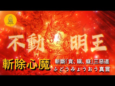 不動明王心咒 | ふどうみょうおう真言 | 消除抑鬱焦慮, 斬除心魔