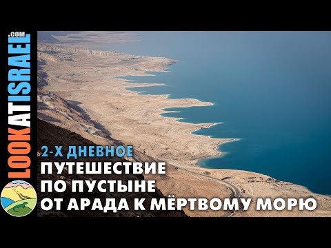 Путешествие по пустыне от Арада к интересным местам на берегу Мертвого моря