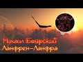 Михаил Боярский - Ланфрен-Ланфра (8D Audio)