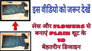 Simple suit on lace design | प्लेन कुर्ती में जबरदस्त डिजाइन |  kurti design with lace and Flowers