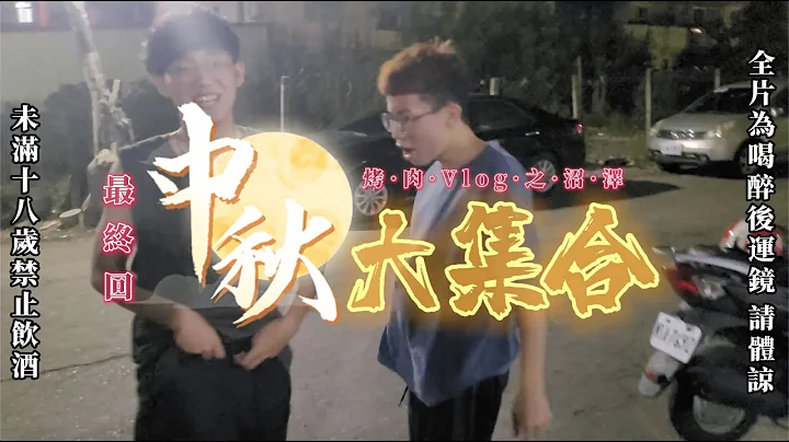 《中秋烤肉Vlog之沼澤大集合》ep.4 最後一集了！喝醉的人也該醒了吧？ - 天天要聞