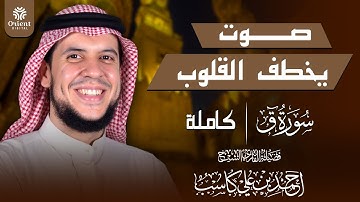 تلاوة تحبيرية لسورة ق كاملة | بصوت الشيخ احمد كاسب - من تراويح رمضان ١٤٤٦ هـ