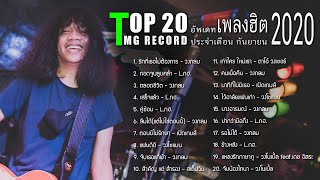 Top 20 อัพเดทเพลงฮิต TMG RECORD ประจำเดือน กันยายน 2020 | โหม๋เรา Channel