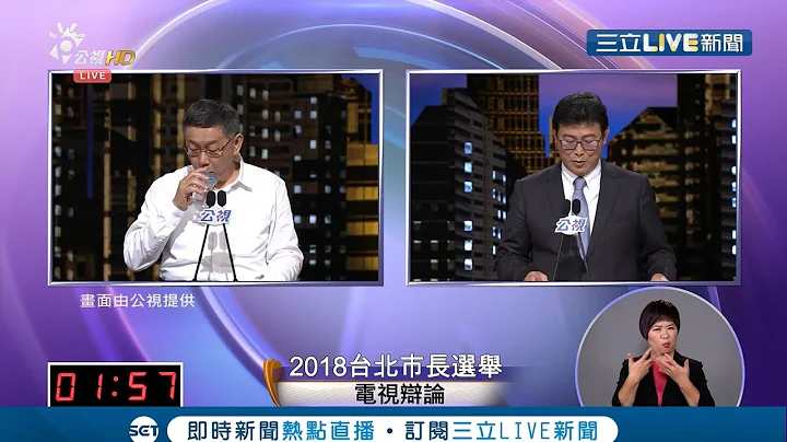 [辯論完整版] 選前黃金周末「台北市長辯論」率先登場 柯文哲 姚文智 丁守中 李錫錕 吳蕚洋各出奇招｜【首都市長辯論】20181110｜三立新聞台 - 天天要聞