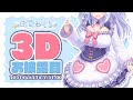 【#白雪みしろ3D】ついにお披露目！ご主人様、動くみしろをご覧ください♥【のりプロ所属】