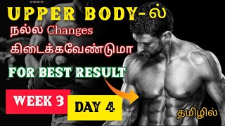 UPPERBODY HOMEWORKOUT WEEK 3 2021-DAY 4தமிழில்