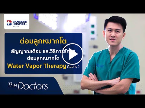 The Doctors : สัญญาณเตือนโรคต่อมลูกหมากโต (Benign Prostatic Hyperplasia) โดย นพ.นิธิ นาวานิมิตกุล