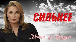 картинка: Дита & Антон - Сильнее (Под прицелом)