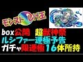 【モンスト】box公開 超獣神祭 ルシファー運極予告 ガチャ限運極16体所持【しげ王】