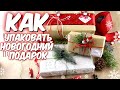 DIY: Как красиво упаковать новогодний подарок/ Suzi Sky