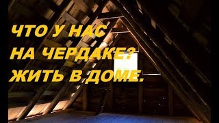 НАШ ЧЕРДАК - КАК ОН УСТРОЕН?/ УТЕПЛЕНИЕ/ ВХОД/ ЖИТЬ В ДОМЕ