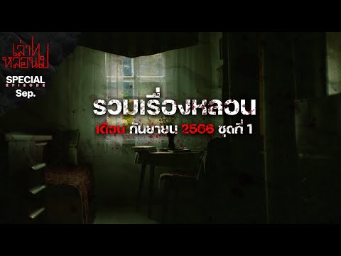 รวมเรื่องหลอนเดือนกันยายน 2566 ชุดที่ 1 [เล่าเรื่องผี] 