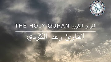 (ولا تحسبن الله غافلا عما يعمل الظلمون..-القارئ رعد الكردي THE HOLY QURAN القرآن الكريم
