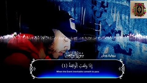 سورة الواقعة كاملة،  تلاوة تريح القلب و العقل و تاخذك إلى عالم ٱخر ♥ بصوت القارئ حمزة بوديب