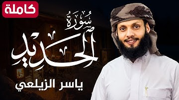 سورة الحديد ( كاملة ) تلاوة هادئة تريح القلب💚😌 للقارئ ياسر الزيلعي |surah al hadid