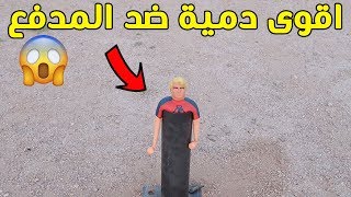 تجربة اقوى دمية في العالم على المدفع الاسطوري | شوفوا وش صار !!!😱⛔️