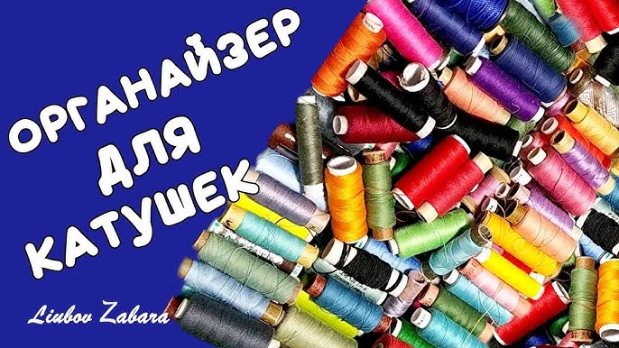 Вдохновление: 36 идей хранения принадлежностей для шитья