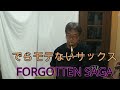 【FORGOTTEN　SAGA】【和泉宏隆さん作曲】【サックスで吹いてみた】アルトサックス 鈴木琢也です