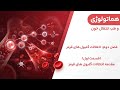 هماتولوژی هافبرندهنری دیویدسون فصل دوم اختلالات گلبول های قرمز قسمت اول مقدمات و کلیات mp3