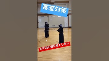 【剣道】審査対策 右に回る癖を直したい。 #剣道 #kendo #審査 #稽古 #shortvideo #short #shorts